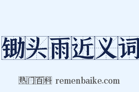 锄头雨近义词是什么意思的图片
